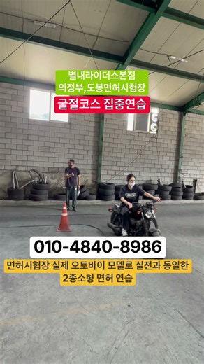 #2종소형면허 #2종소형연습 #의정부2종소형 #도봉2종소형 #2종소형연습장