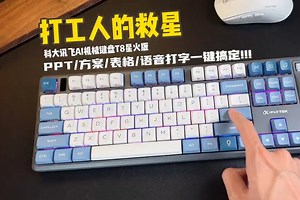 科大讯飞AI机械键盘T8星火版 好看更好用！讯飞星火认知大模型 让你不用每天冥思苦想