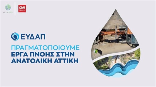CNN Greece on Instagram: "ΕΥΔΑΠ: Έργα πνοής στην Ανατολική Αττική 💧 Η βιώσιμη διαχείριση υδάτινων πόρων προϋποθέτει την ορθολογική διαχείριση λυμάτων μέσα από την κατασκευή σύγχρονων αποχετευτικών δικτύων. @eydapgr"