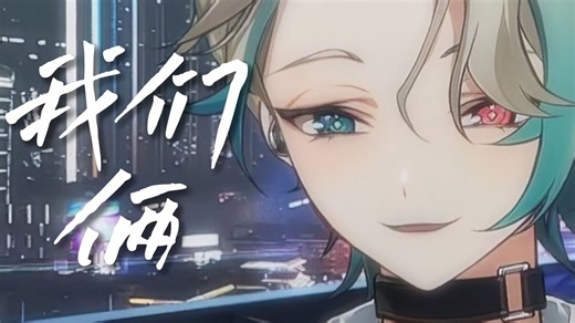 【2D歌回】《我们俩》纯享版| 20251011