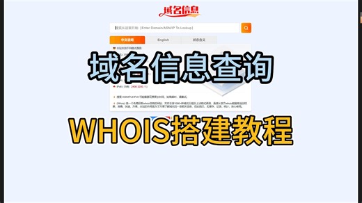 【网站搭建】域名信息查询WHOIS搭建教程