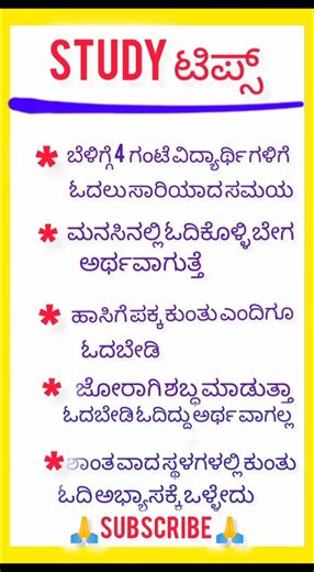 study tips in kannada ಈ ರೀತಿ ಮಾಡಿದರೆ ಓದಿದ್ದು ಬೇಗ ಅರ್ಥವಾಗುತ್ತೇ