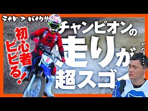 [Off-road beginners must-see] A champion teaches! A beginner's first experience with off-road bik...