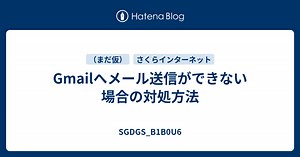 Gmailへメール送信ができない場合の対処方法 - SGDGS_B1B0U6