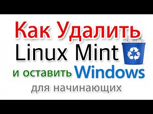 Удалить Linux Mint и оставить Windows