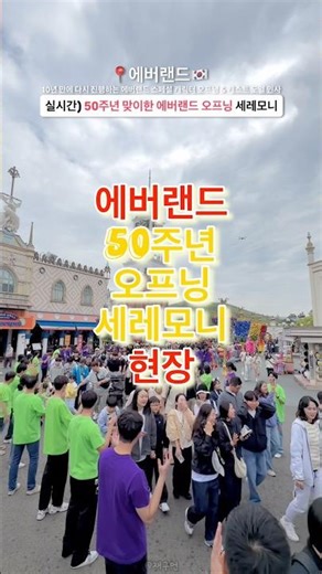 (Live) Everland 50th Anniversary Special Opening in Progress 🔻Refer to main content🔻