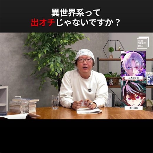 【異世界系はすべて出オチなのではないか？】ひろゆき氏の疑問に対して、累計2000万部を超える異世界系作家、三木なずな先生にお答えいただきました。本編はこちらhttps://t.co/8Ma9hFehdu#マンガUP#insideSQEX