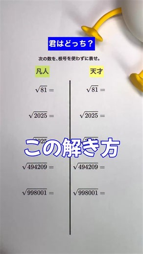 たかぽん先生￤数学ニガテを好きに変える塾講師 on Instagram: "君はどっち？これはすごい‼️『根号』の外し方 ┈┈┈┈┈┈┈┈┈┈┈┈┈┈┈┈┈┈ ／ 🗣️数学苦手… 勉強の仕方や問題の解き方がわからない… ＼ そんな悩みを持つ人の味方になりたい✏️ @takaponteacher.math ↑数学の成績グッと上げたい人フォロー👆 ┈┈┈┈┈┈┈┈┈┈┈┈┈┈┈┈┈┈ 効率的な数学勉強法や 成績アップのコツを惜しみなく紹介💁 数学の問題を丁寧に解説するよ〜！ ✍️コメントで「数学のここが苦手😔」や 「勉強法について聞きたいこと」も気軽に教えて！"