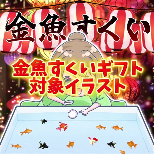 貴方の夏の思い出の1つに🐟🏮✨️ #夏 #金魚すくい #イラスト #プレゼント