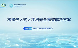 【直播回放】构建嵌入式人才培养全框架解决方案