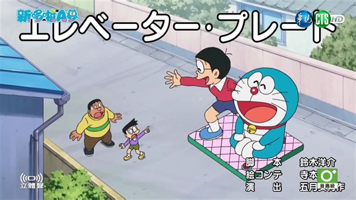 【哆啦A梦新番】“升降地板”台配版_哔哩哔哩_bilibili