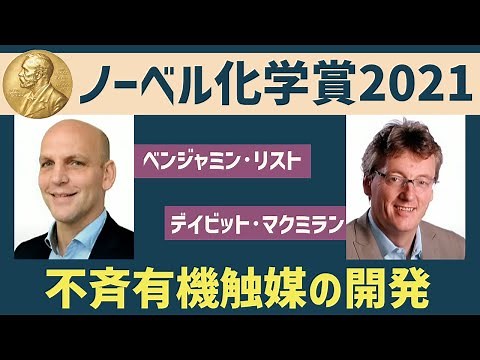 【何がすごかったの？徹底解説！】2021年ノーベル化学賞解説！【不斉有機触媒】