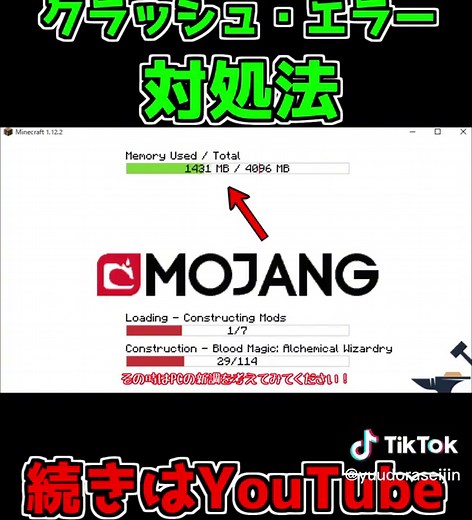 ⑤メモリ不足 MODのクラッシュ・エラーの対処法 #minecraft #minecraftmod #mod #youtube #マインクラフト #マイクラ #modをもっと盛り上げ隊