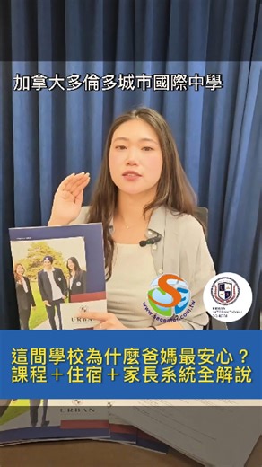📍 加拿大升學名校 #UIS，由校代親自出馬介紹學校啦！ 這支影片讓你一次搞懂——為什麼越來越多家長選擇 UIS 作為孩子留學的第一站🎯 🏫 學校亮點一次說明👇 ✅ 專屬中文顧問 ➜ 國際學生遇到問題馬上支援 ✅ 多元住宿選擇 ➜ 學生宿舍 or 精選寄宿家庭任你選 ✅ 家長線上系統 ➜ 隨時查詢孩子在校表現與出勤狀況 ✅ 學業與升學輔導超完整 ➜ 可直升加國頂大，IELTS 免考機會多 【UIS學校介紹】 https://reurl.cc/YYWZNL 【 SEC協益專屬優惠❤️】 https://reurl.cc/1X7gam 【SEC協益打工遊學留學分享會】 https://reurl.cc/WxdX25 🙌趕快動動手指快速留下諮詢單 💻https://goo.gl/TCA9dO ☎️拿起電話，專屬顧問與您熱線 新莊: 02-8201-3839 | 松江: 02-2502-5757 台中: 04-2305-8589 拿起手機加入，LINE線上諮詢不用等 📲ID：@SEC888 #加拿大中學 #多倫多留學 #SEC協益 #留遊學代辦推薦 #加拿大留遊學 | SEC 協