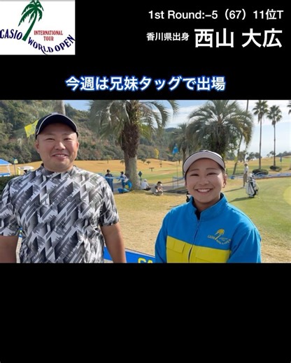 【カシオワールドオープンゴルフトーナメント2023】1st Round⛳️ 西山大広が6バーディ、1ボギーの5アンダー🏌️‍♀️ 11位タイの好位置で2日目を迎えます😊 今大会のバッグを担いでいるのは妹の星空（ひかり）さん。兄妹タッグで上位を目指します😤 @ casio_world_open #カシオワールドオープンゴルフトーナメント #Kochi黒潮カントリークラブ #JGTO #男子ゴルフ #西山大広 | 一般社団法人日本ゴルフツアー機構