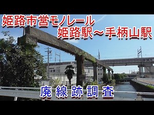 【廃線跡】姫路市営モノレール（姫路駅～手柄山駅）廃線跡調査（2020.9.5調査）