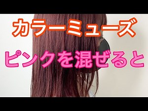 色落ちした髪におすすめ！カラーミューズピンク