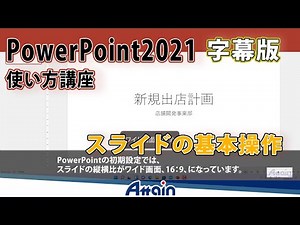 【字幕版】パワーポイント2021使い方講座上巻 第3章「スライドの基本操作」PowerPoint 2021使い方講座