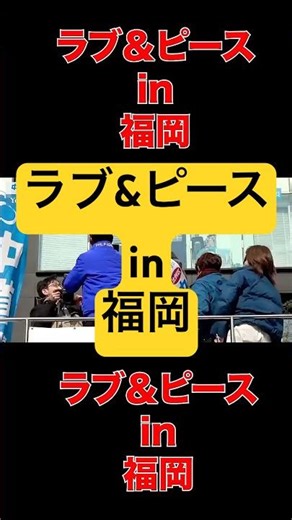 中道改革連合 -Love & Peace - 街頭演説会 #岡本三成 #中道改革連合 #中道 #衆院選2026 #ラブ＆ピース #公明党 #政治