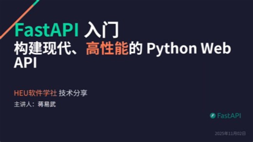 [第十三期] 基于fastAPI的web开发入门 | 蒋易武