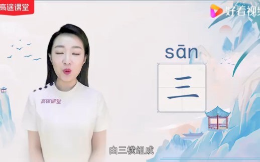 快速了解汉字“三”的读音、写法和用法等知识点
