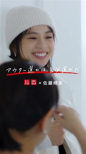 26FW ユニクロアウターカタログ「アウター選びは、自分選びだ」 佐藤晴美さんインタビュー動画④ 30s (縦)
