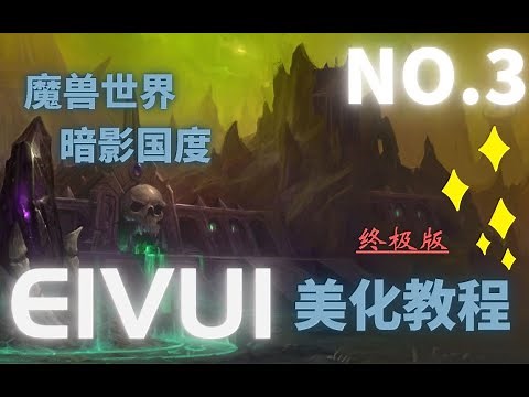 SHADOWLANDS ELVUI 魔兽插件 ELVUI全面美化教程！《魔兽世界》9.0 暗影国度 超实用插件教程及好用插件推荐！第三期！