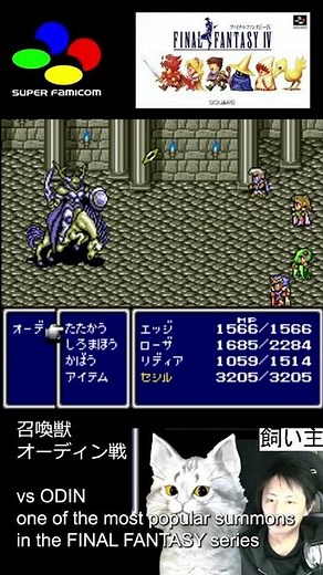 FINAL FANTASY Ⅳ【FF4】SNES Summoned Beast Odin Subjugation Battle vs ODIN #shorts