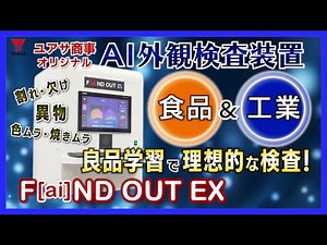 【お手軽導入】異物も欠けも焼きムラも発見！外観検査装置 F[ai]ND OUT EX