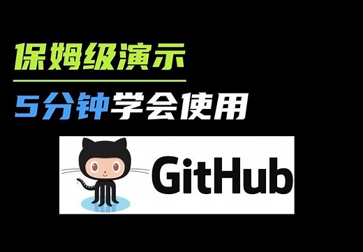 GitHub小白入门教程，手把手教你操作