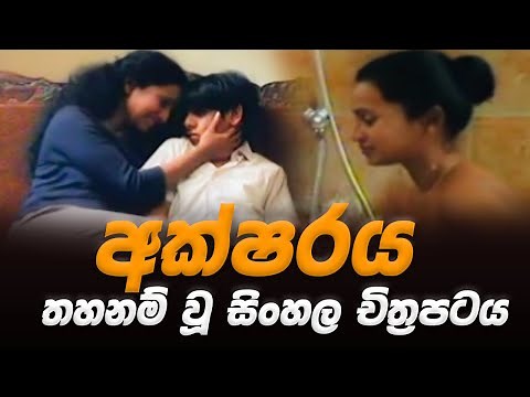 Aksharaya | අක්ෂරය | ලිංගික දර්ශන නිසා තහනම් වූ චිත්‍රපටය | Aksharaya Film