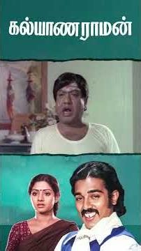 Watch full video👆Kalyanaraman ComedyScenes-#kamalhaasan #sridevi #majorsundarrajan #manorama #shorts