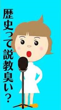 【歴史って何？】歴史って単なる暗記科目じゃないよね。