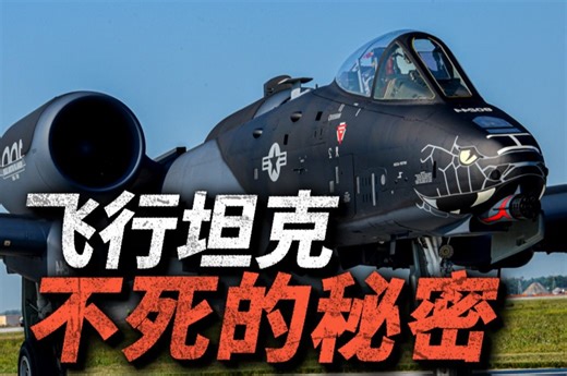 战机中弹了怎么办？A10：我丢半个机翼、带着几百个弹孔也能继续飞！美国空军最难以退役的装备A10疣猪，究竟有什么秘诀？