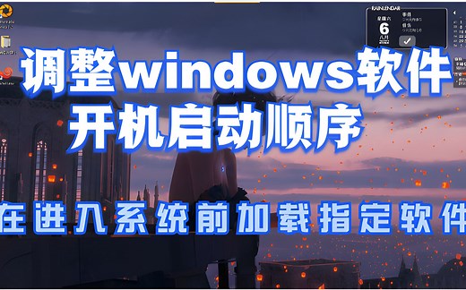 调整windows软件开机启动顺序，在进入系统前加载指定软件