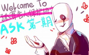 【Undertale】ASK第一期