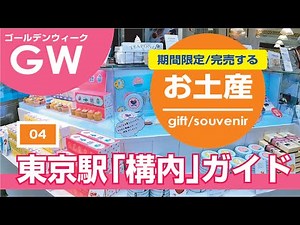 【東京駅】構内ガイド+混雑状況④ランキング上位・期間限定・行列のお土産＆スイーツ店を巡る/チーズケーキから和菓子まで/グランスタ東京