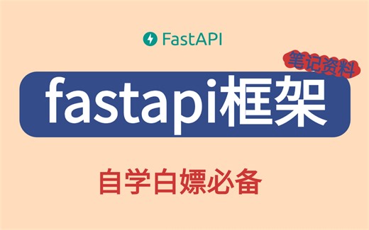 【独家付费内容】FastAPI框架全套教程!学完无压力轻松就业!！