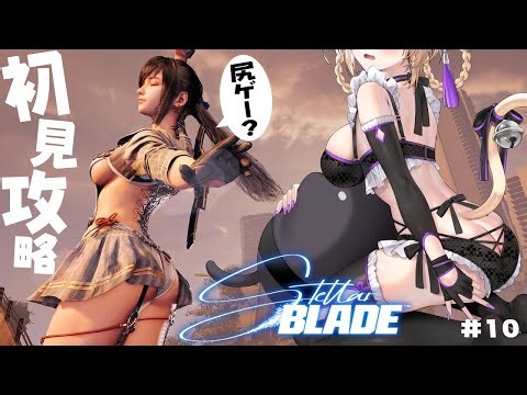 【 Stellar Blade 】『 ステラーブレイド 』完全初見！リリーの好感度MAX！エイドス9突入！ #10【 #初見攻略 #StellarBlade #ステラーブレイド #猫咲あんじ 】