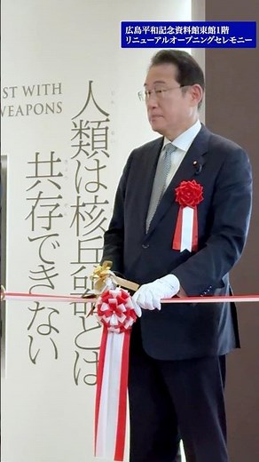 Hiroshima Peace Memorial Museum East Wing 1st Floor Renewal Opening Ceremony