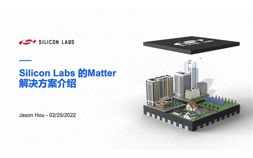 3_基于Silicon Labs的Matter解决方案介绍