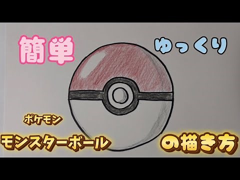 【ポケモン】モンスターボールの描き方