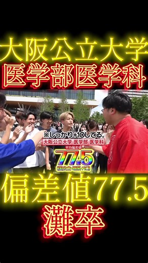 大阪公立大学医学部医学科#wakattetv #医学部 #医学生