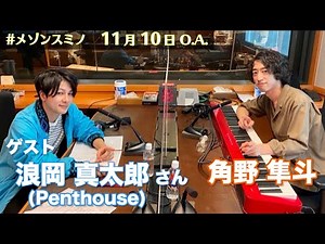 角野隼斗＆浪岡真太郎（Penthouse ） #メゾンスミノ（11月10日O.A.）※機材トラブルにつき、途中から音声のみとなります。