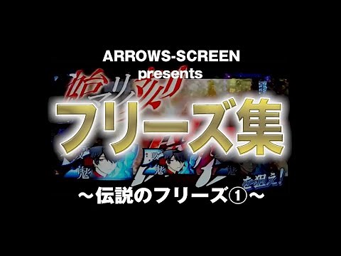 【伝説フリーズ集】脳汁確定のフリーズをまとめました