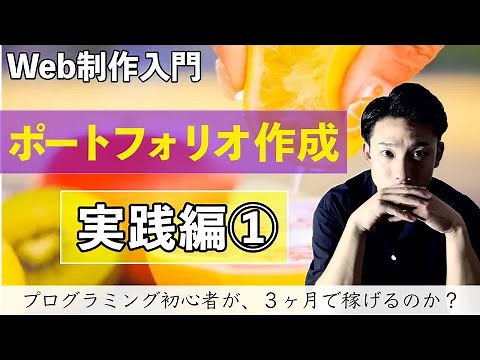 【DAY 53-54】初心者のためのポートフォリオ作り実践編【Web制作入門】