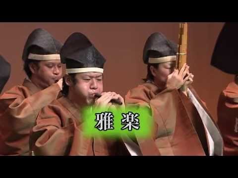 「雅楽を楽しむ」 『雅楽』ってどんな音楽？ （１／２）
