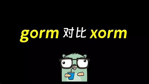 go语言ORM框架gorm、xorm对比