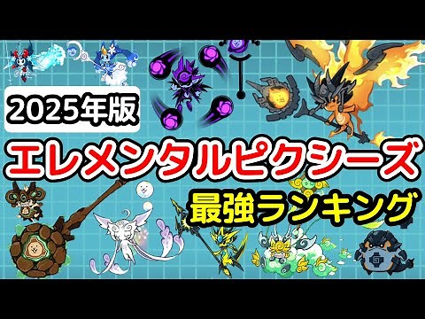 [The Battle Cats] Ranking of the Strongest Elemental Pixies [Latest May 2025 Edition] [The Battle...