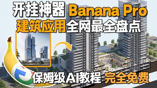 建筑人集体破防！Banana Pro丨保姆级AI教程 建筑应用全网最全盘点 免费使用！